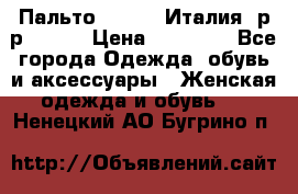 Пальто. Kenzo. Италия. р-р 42-44 › Цена ­ 10 000 - Все города Одежда, обувь и аксессуары » Женская одежда и обувь   . Ненецкий АО,Бугрино п.